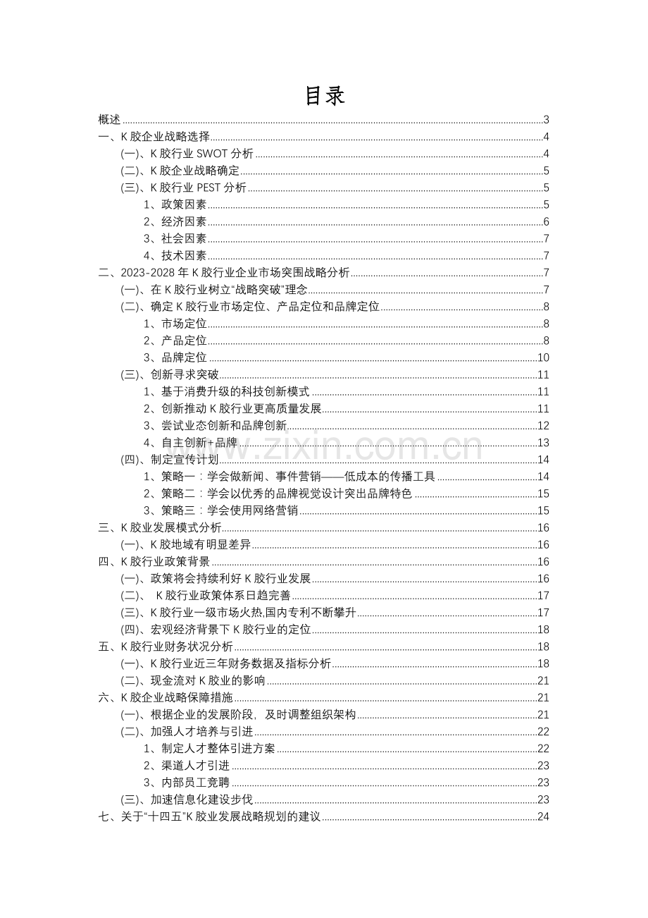 2023年K胶行业市场需求分析报告及未来五至十年行业预测报告.docx_第2页