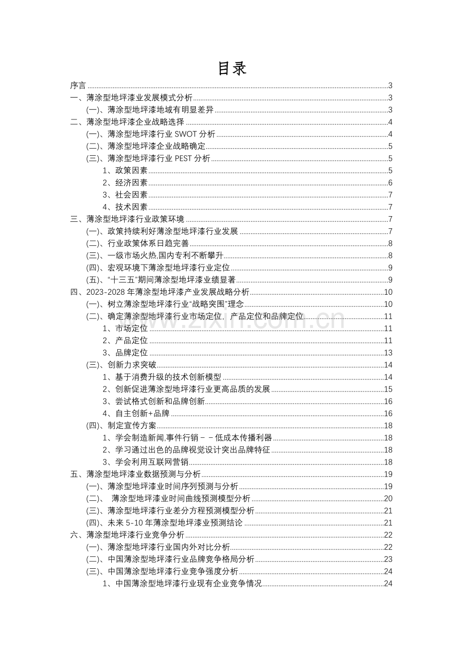 2023年薄涂型地坪漆行业市场突围建议及需求分析报告.docx_第2页