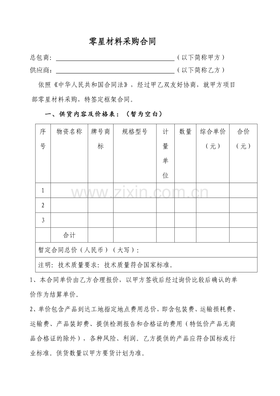 项目部零星材料采购合同模板---副本.docx_第2页