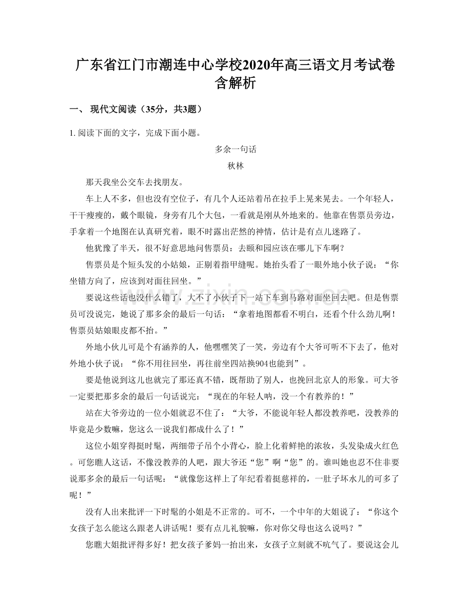 广东省江门市潮连中心学校2020年高三语文月考试卷含解析.docx_第1页