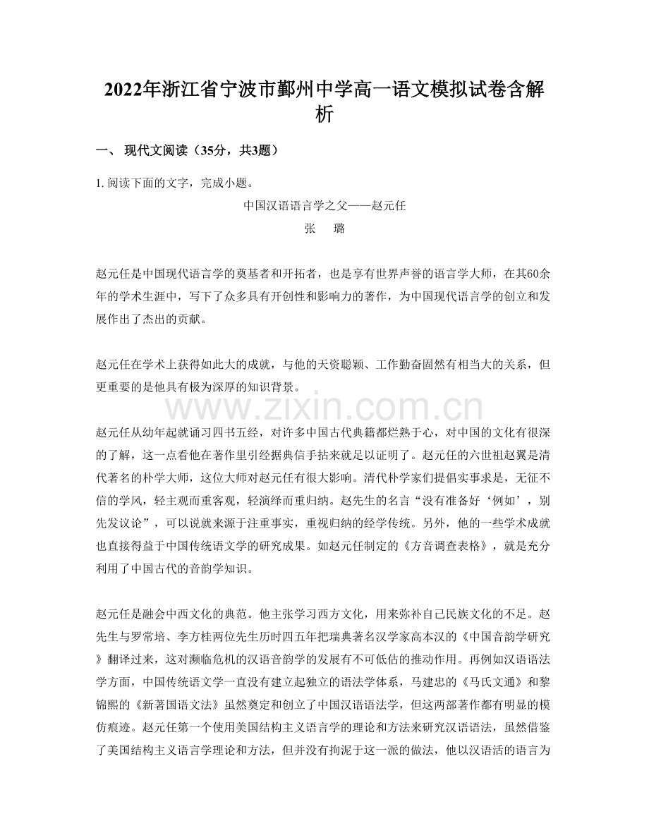 2022年浙江省宁波市鄞州中学高一语文模拟试卷含解析.docx_第1页