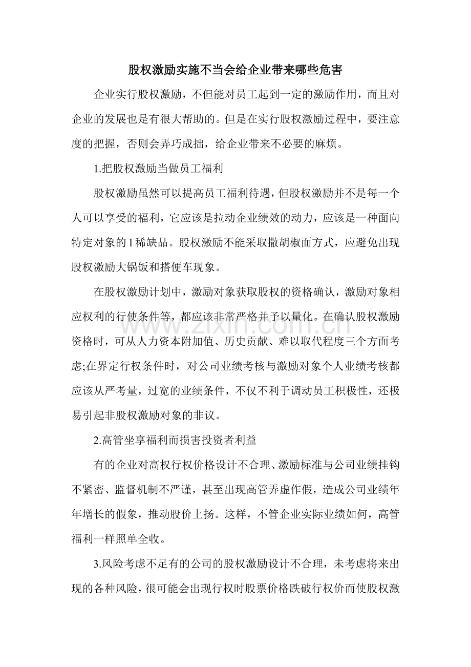 股权激励实施不当会给员工带来哪些危害.doc_第1页