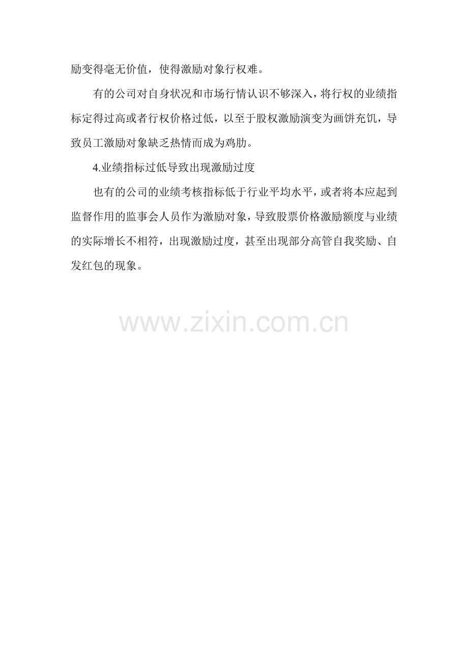 股权激励实施不当会给员工带来哪些危害.doc_第2页