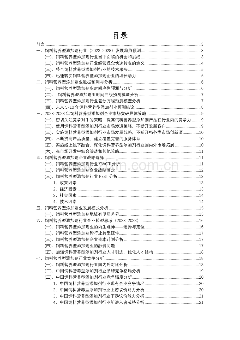 2023年饲料营养型添加剂行业分析报告及未来五至十年行业发展报告.docx_第2页