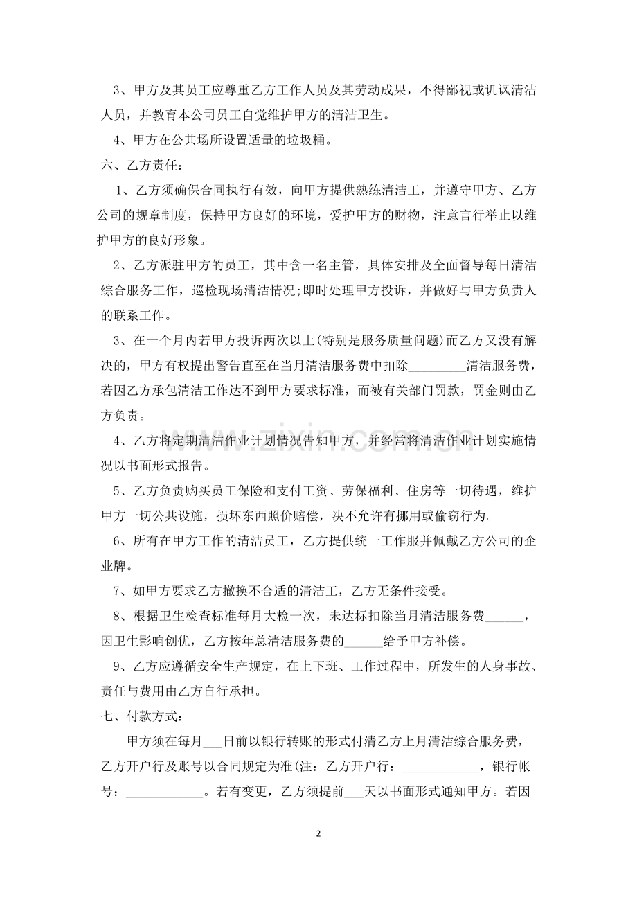 银泰购物中心有限公司保洁承包合同书.docx_第2页