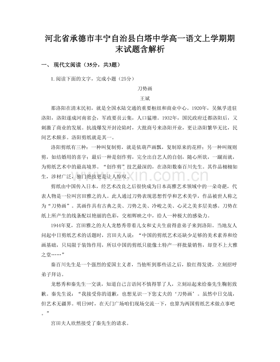 河北省承德市丰宁自治县白塔中学高一语文上学期期末试题含解析.docx_第1页