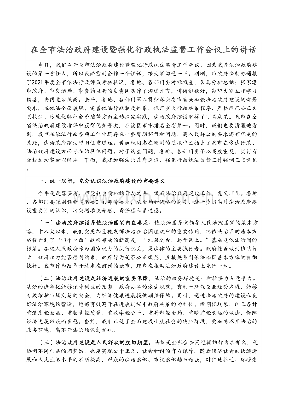 在全市法治政府建设暨强化行政执法监督工作会议上的讲话.docx_第1页