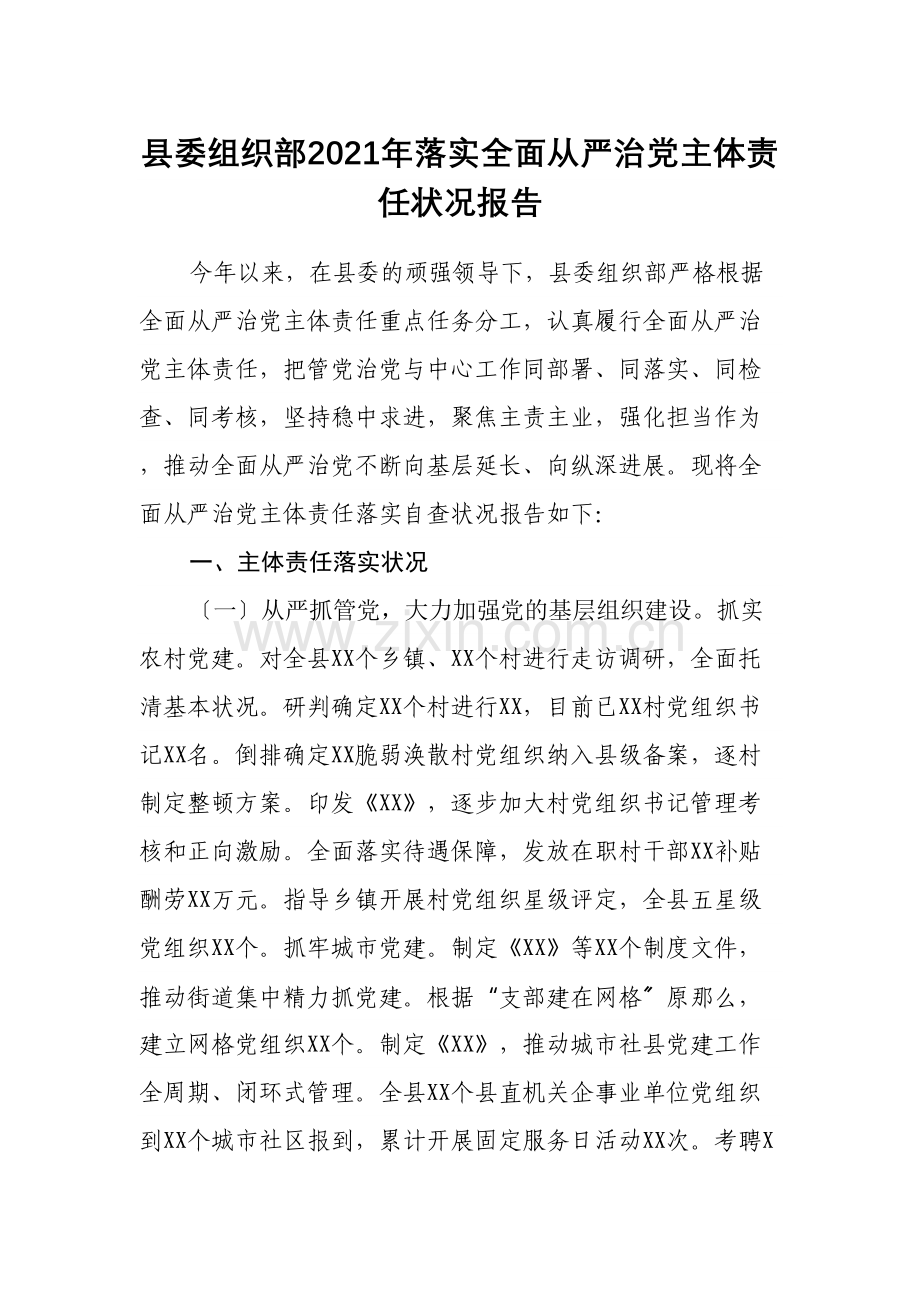 县委组织部2021年落实全面从严治党主体责任情况报告.docx_第1页
