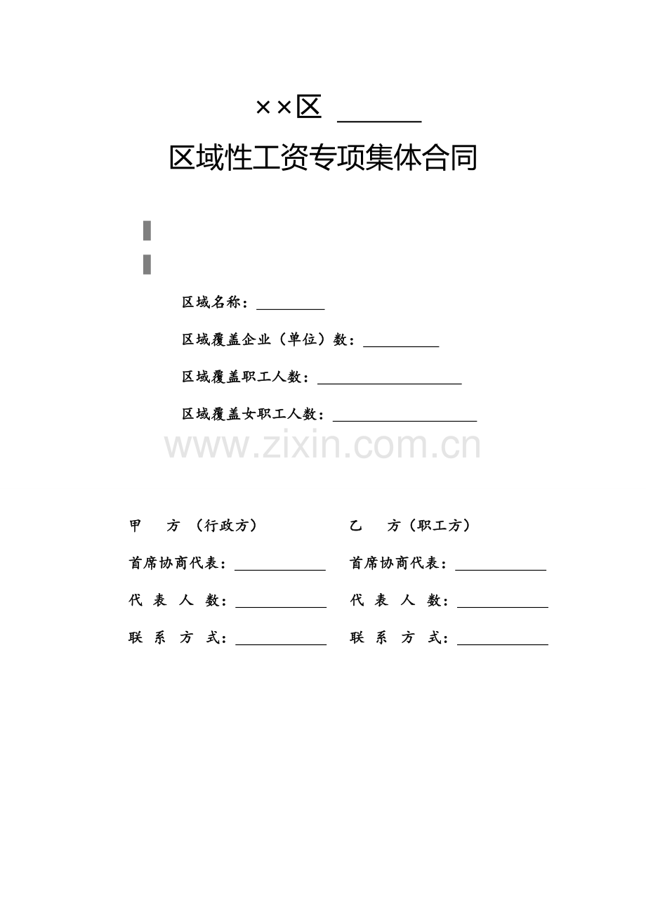 区域性工资专项集体合同2.doc_第1页