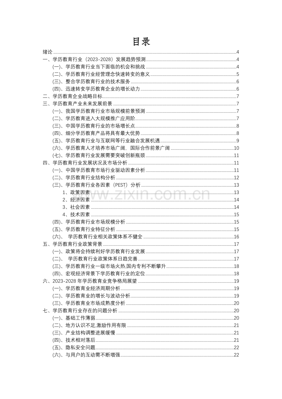 2023年学历教育行业分析报告及未来五至十年行业发展报告.docx_第2页