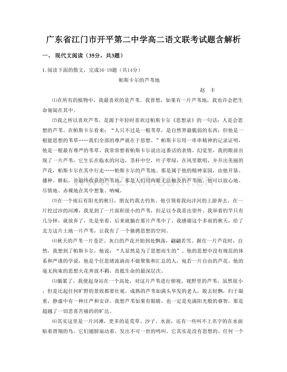 广东省江门市开平第二中学高二语文联考试题含解析.docx_第1页