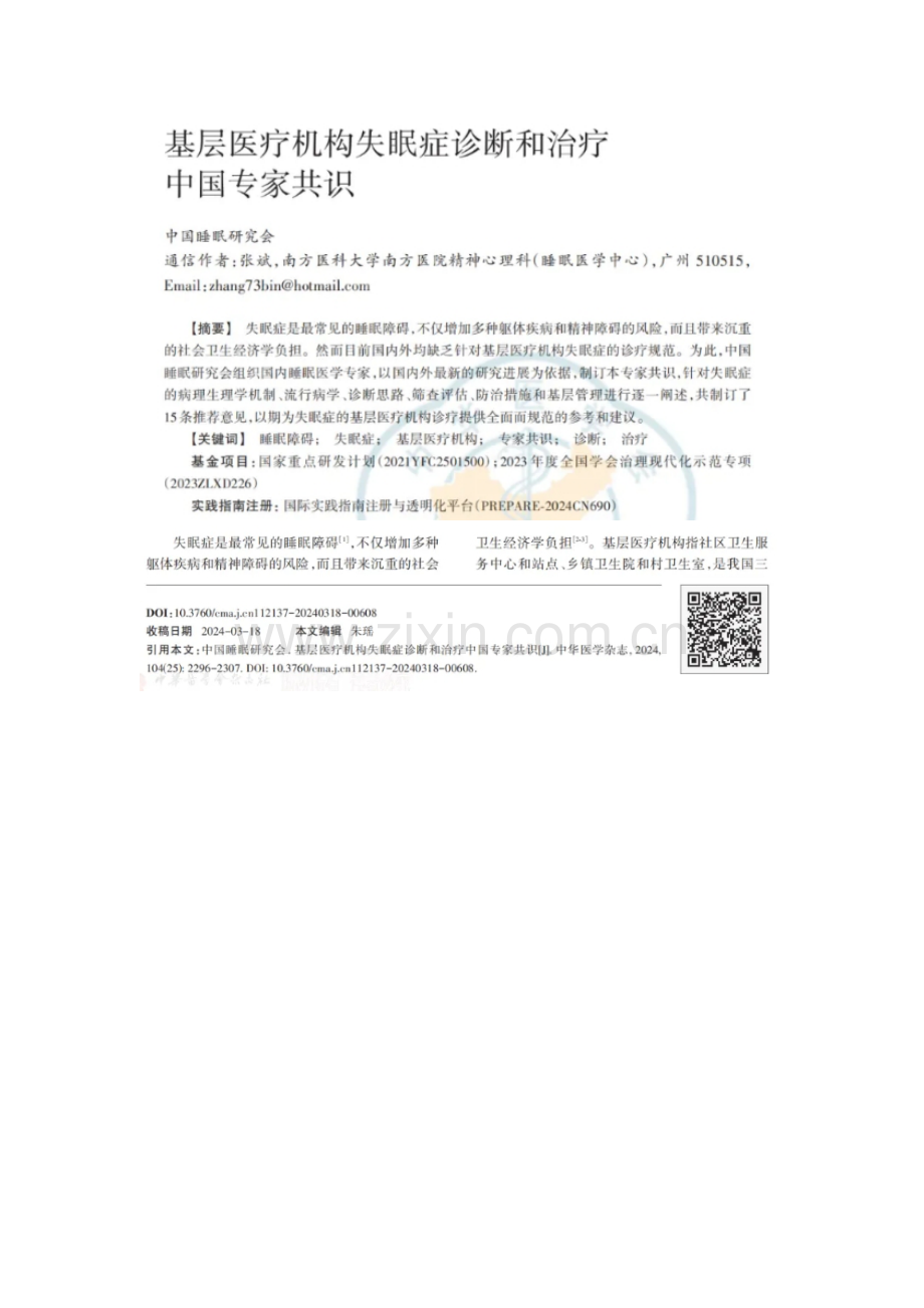 基层医疗机构失眠症诊断和治疗中国专家共识.docx_第1页