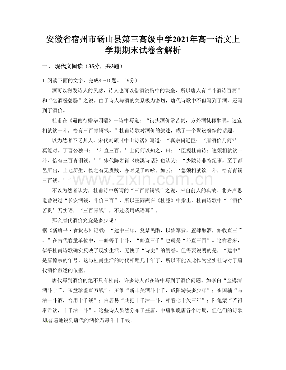 安徽省宿州市砀山县第三高级中学2021年高一语文上学期期末试卷含解析.docx_第1页