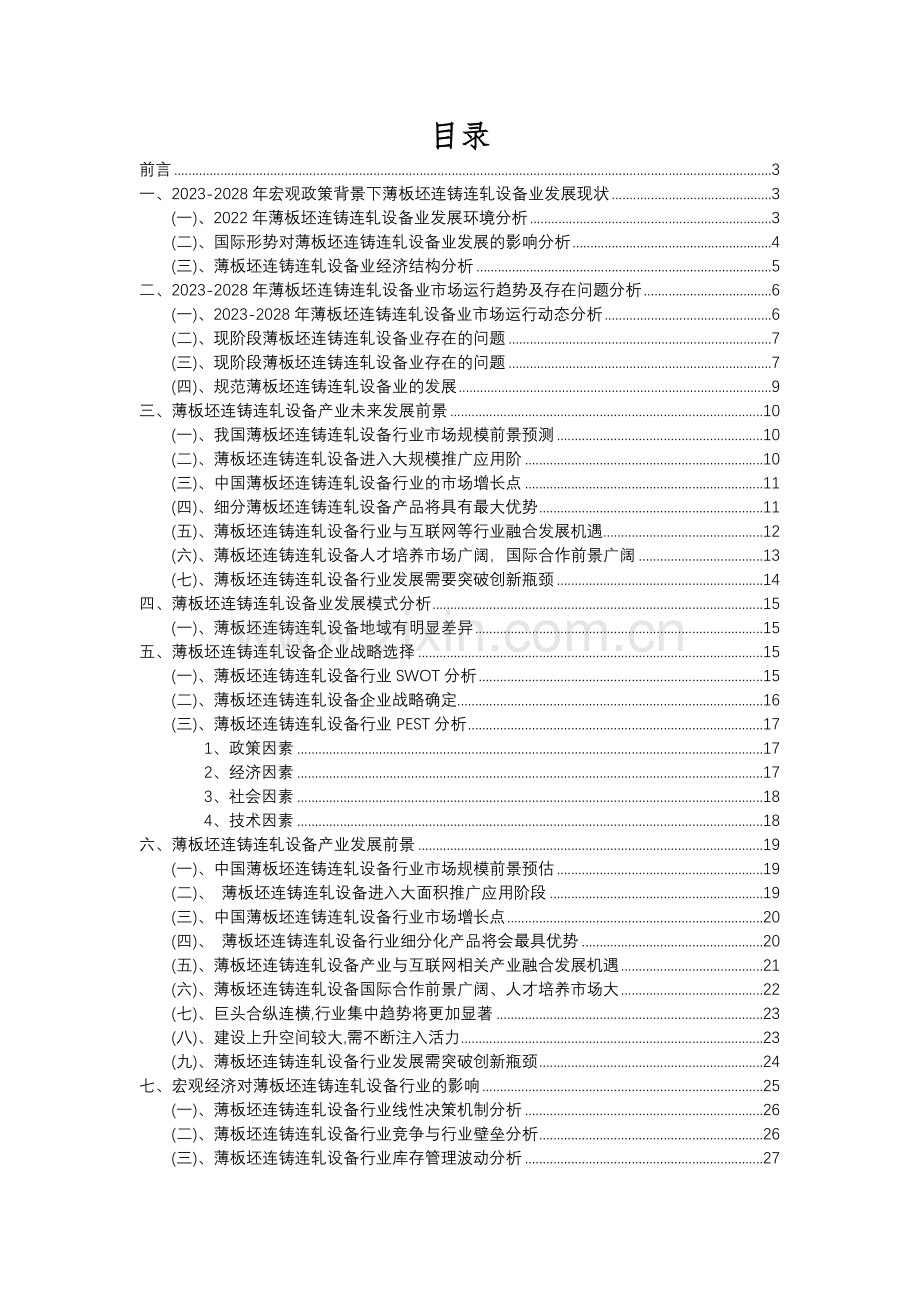 2023年薄板坯连铸连轧设备行业市场突围建议及需求分析报告.docx_第2页