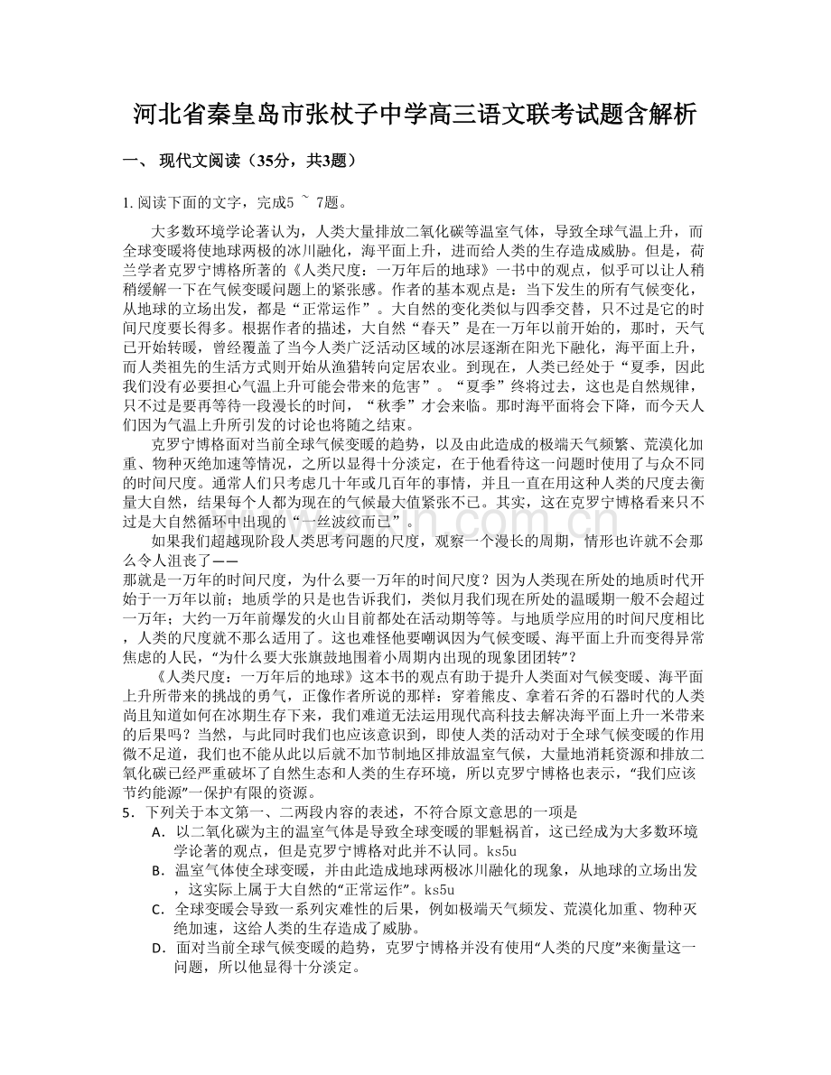 河北省秦皇岛市张杖子中学高三语文联考试题含解析.docx_第1页