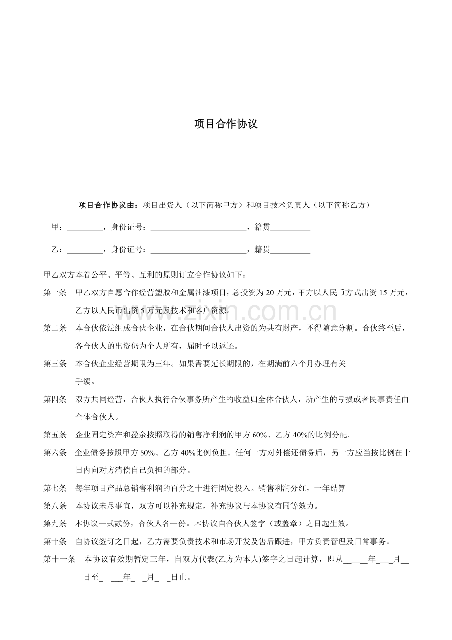 项目合作协议书范本11.doc_第1页