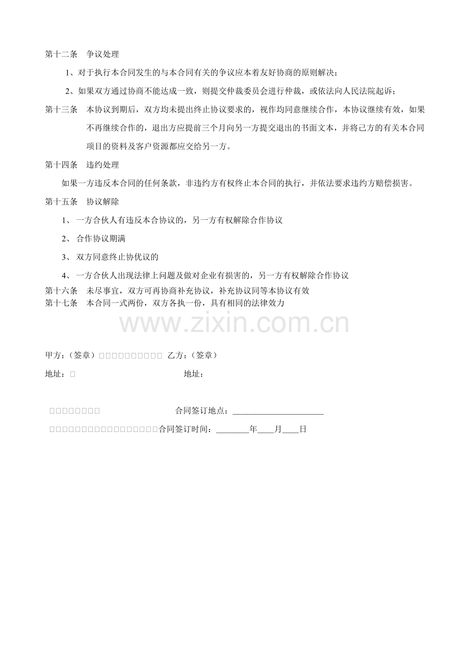 项目合作协议书范本11.doc_第2页