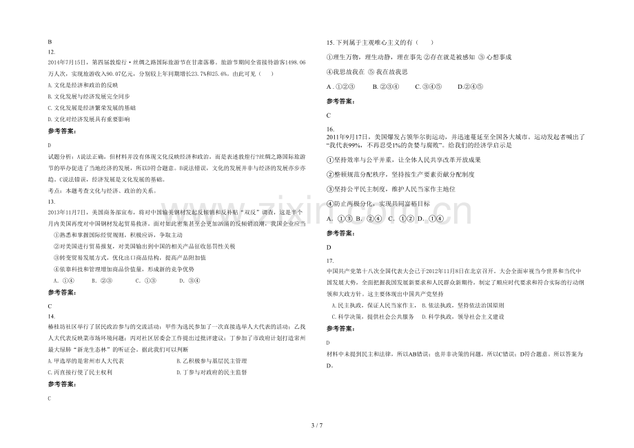 四川省达州市清水镇中学高三政治联考试题含解析.docx_第3页