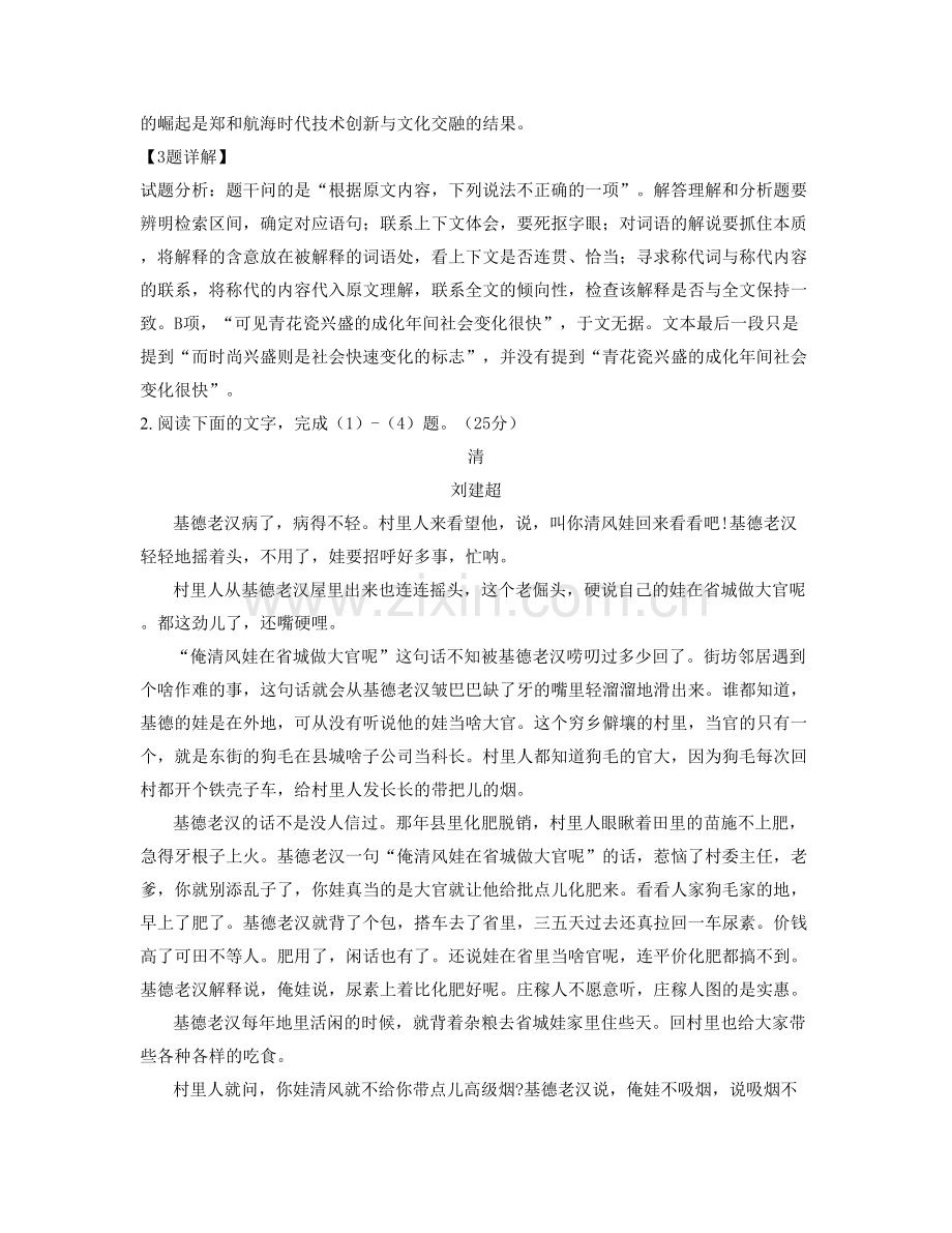 河南省洛阳市五头附属中学2020-2021学年高三语文联考试题含解析.docx_第3页