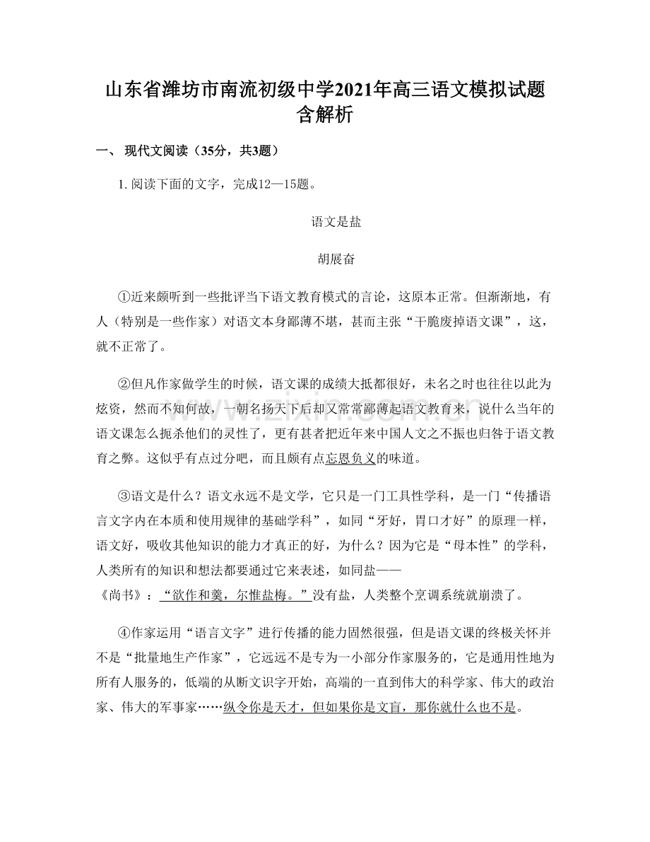 山东省潍坊市南流初级中学2021年高三语文模拟试题含解析.docx_第1页