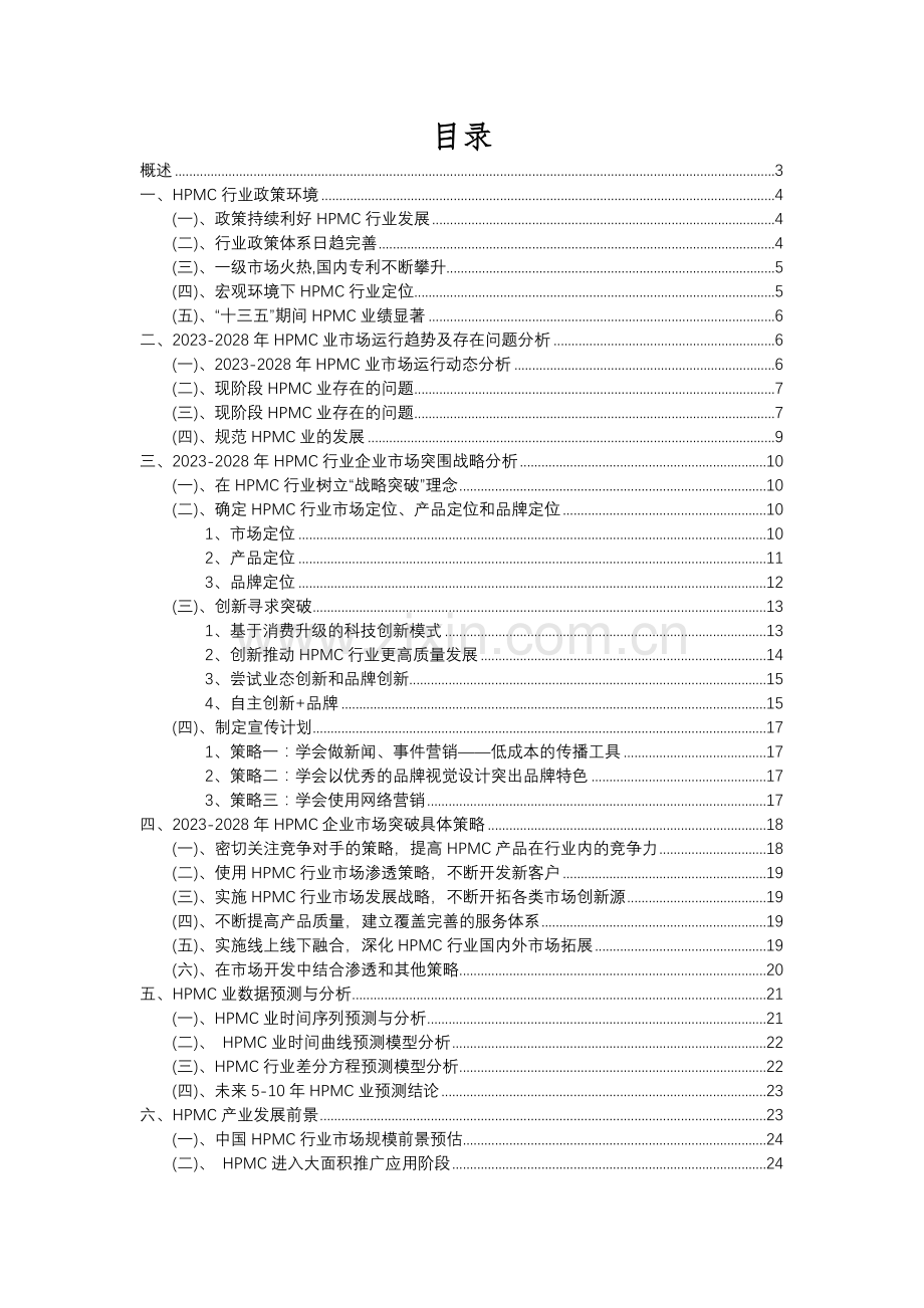 2023年HPMC行业洞察报告及未来五至十年预测分析报告.docx_第2页