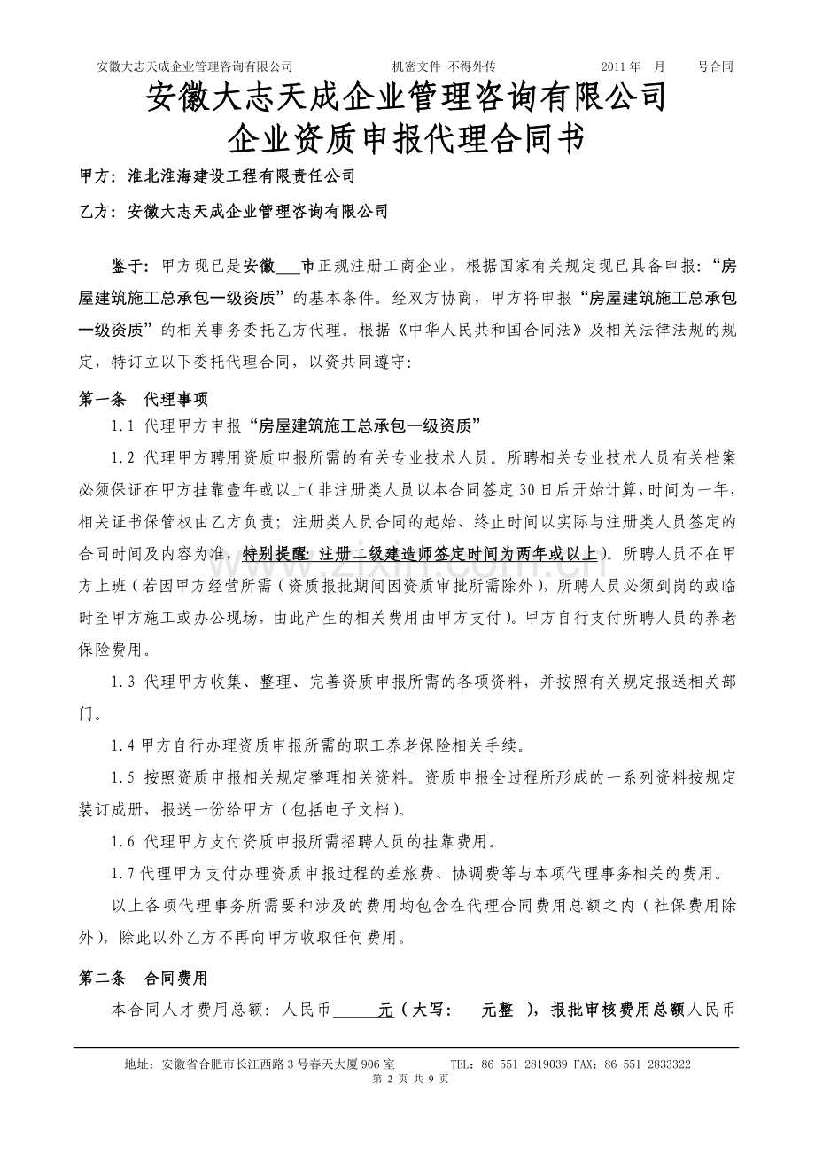 企业资质申报代理协议样版.doc_第2页