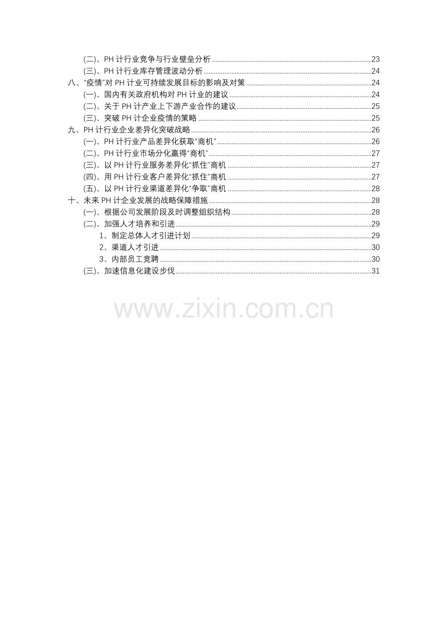 2023年PH计行业市场需求分析报告及未来五至十年行业预测报告.docx_第3页