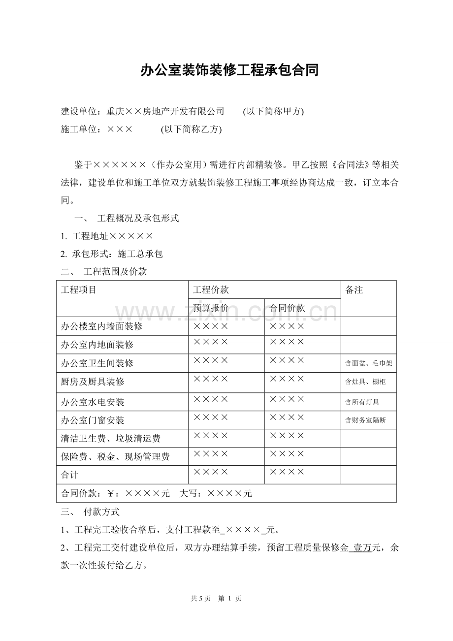 办公室装修合同(协议).doc_第1页