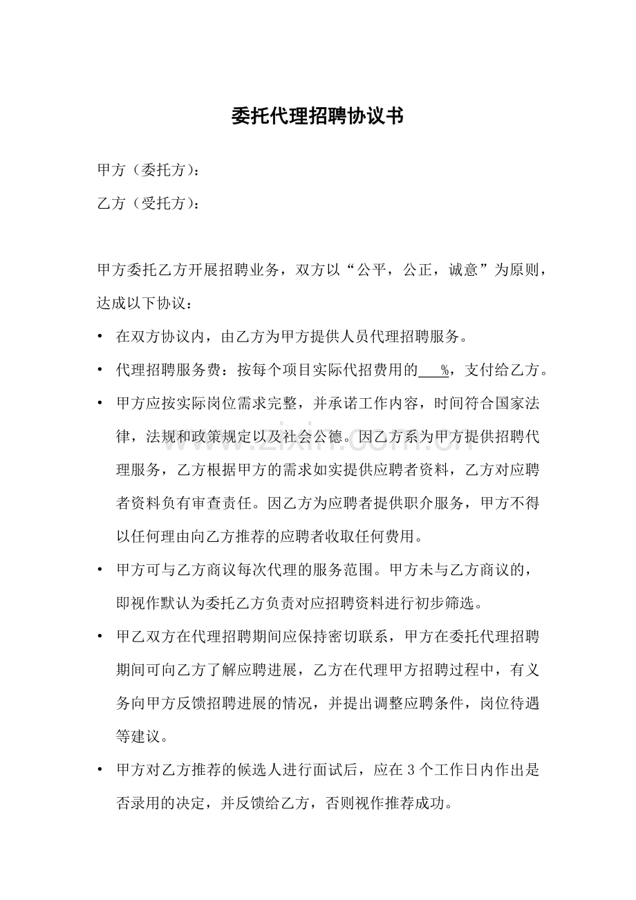 人力资源公司委托代理招聘协议书(模板).docx_第1页