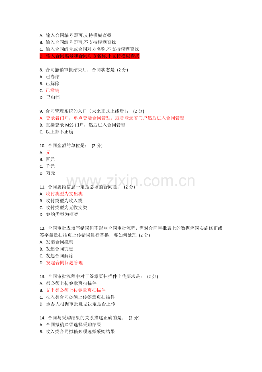 合同-合同管理系统普通用户(MSS-电信-网上大学-考试-答案).docx_第2页