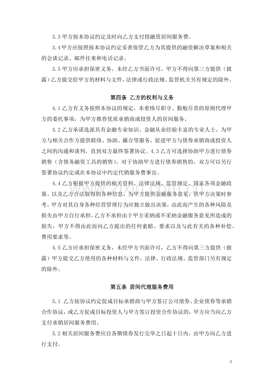 承销居间服务协议(企业版oa).docx_第3页