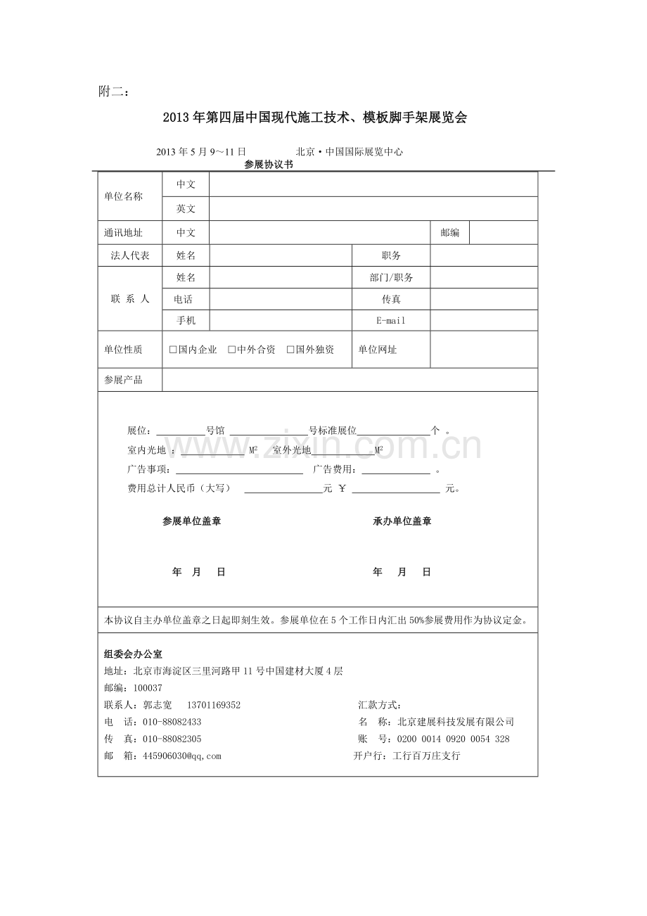 第四届中国国际现代建筑施工技术、模板脚手架展览会参展协议书.docx_第1页