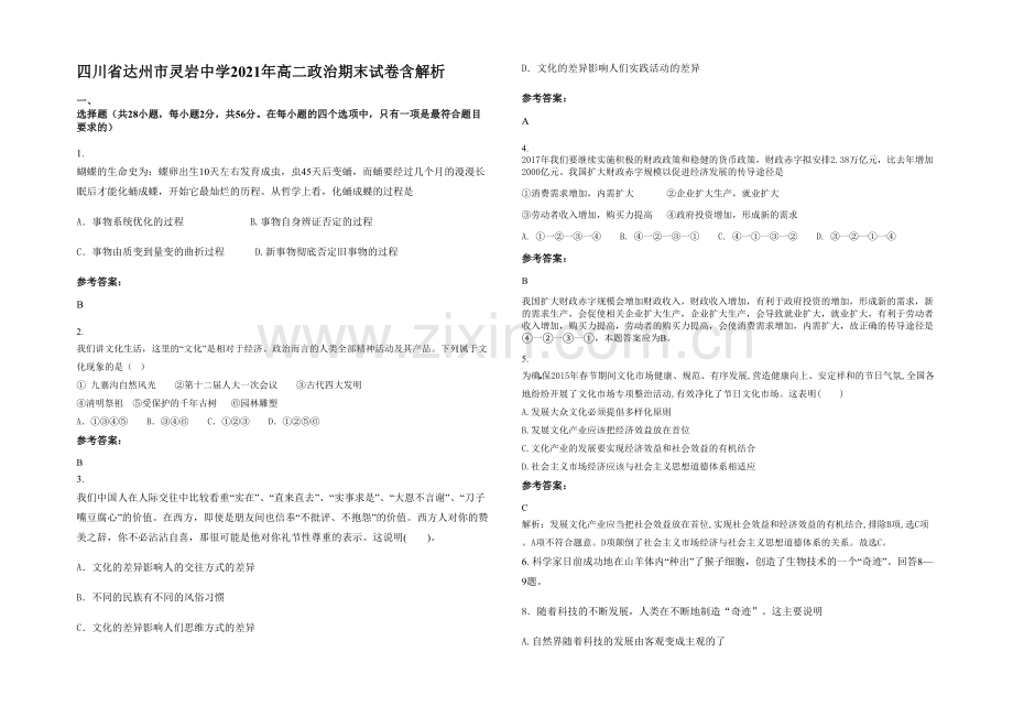 四川省达州市灵岩中学2021年高二政治期末试卷含解析.docx_第1页