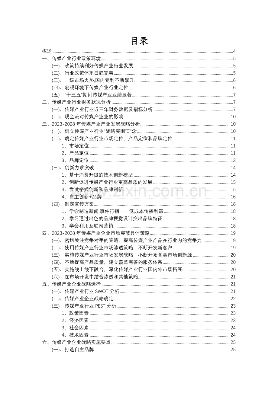 2023年传媒产业行业分析报告及未来五至十年行业发展报告.docx_第2页