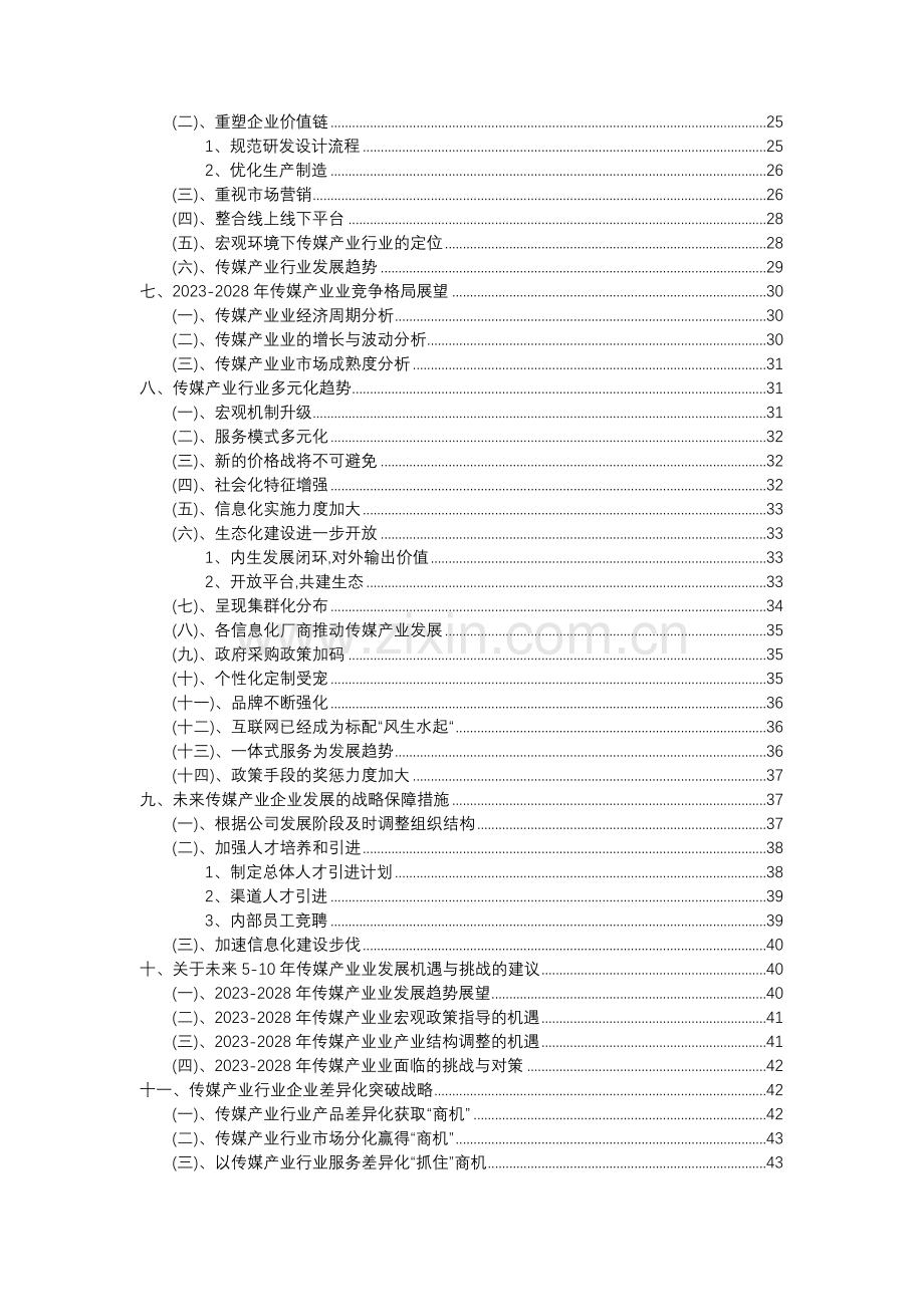 2023年传媒产业行业分析报告及未来五至十年行业发展报告.docx_第3页