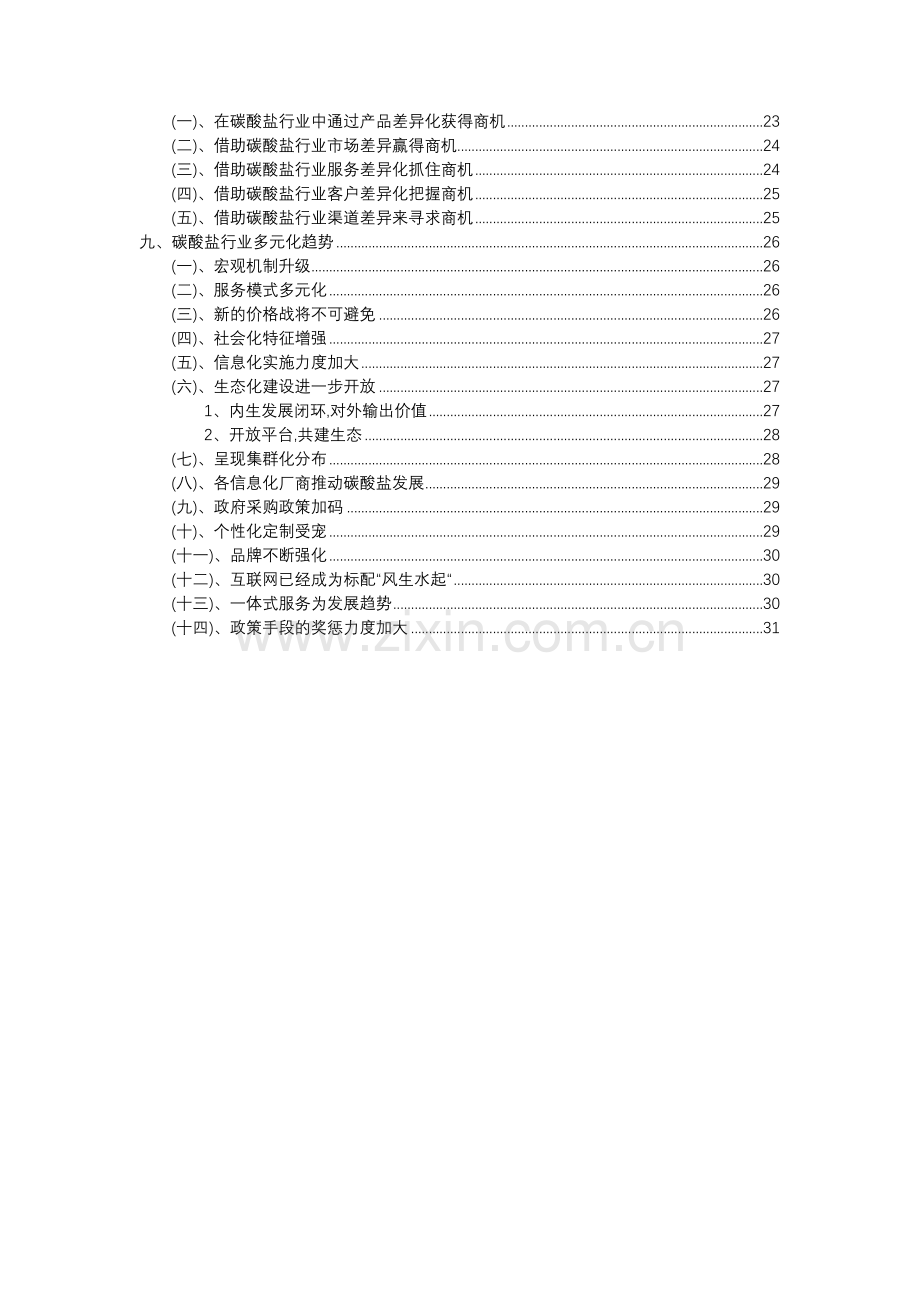 2023年碳酸盐行业分析报告及未来五至十年行业发展报告.docx_第3页