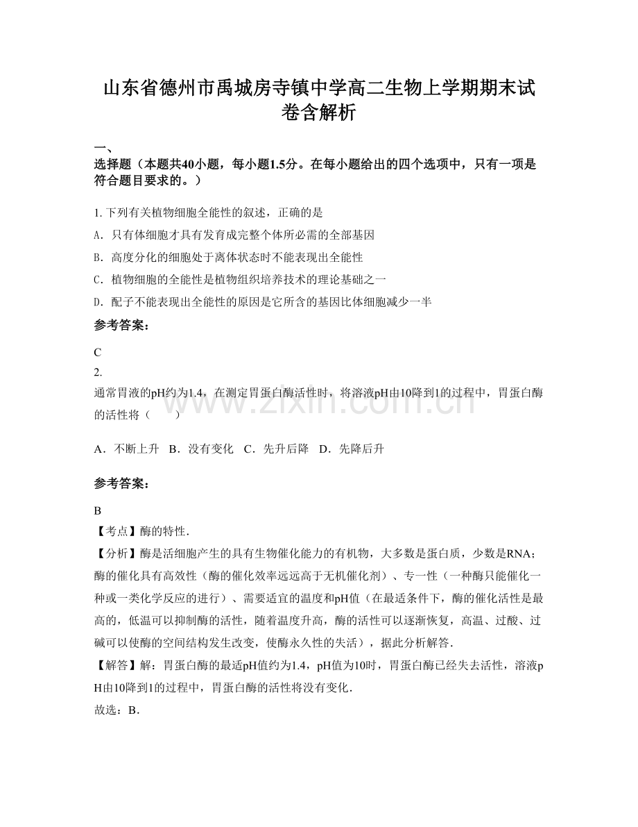 山东省德州市禹城房寺镇中学高二生物上学期期末试卷含解析.docx_第1页