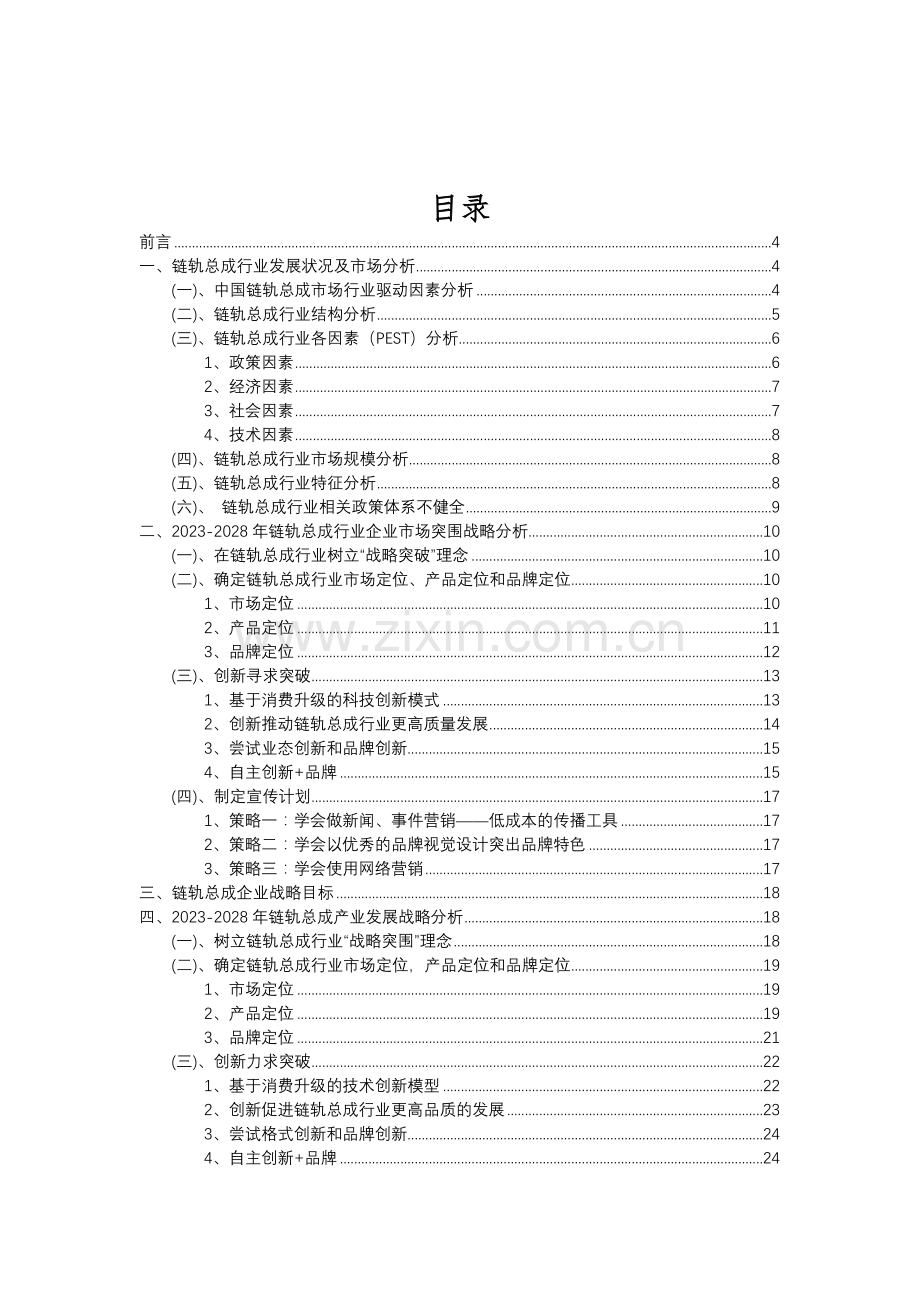 2023年链轨总成行业分析报告及未来五至十年行业发展报告.doc_第2页