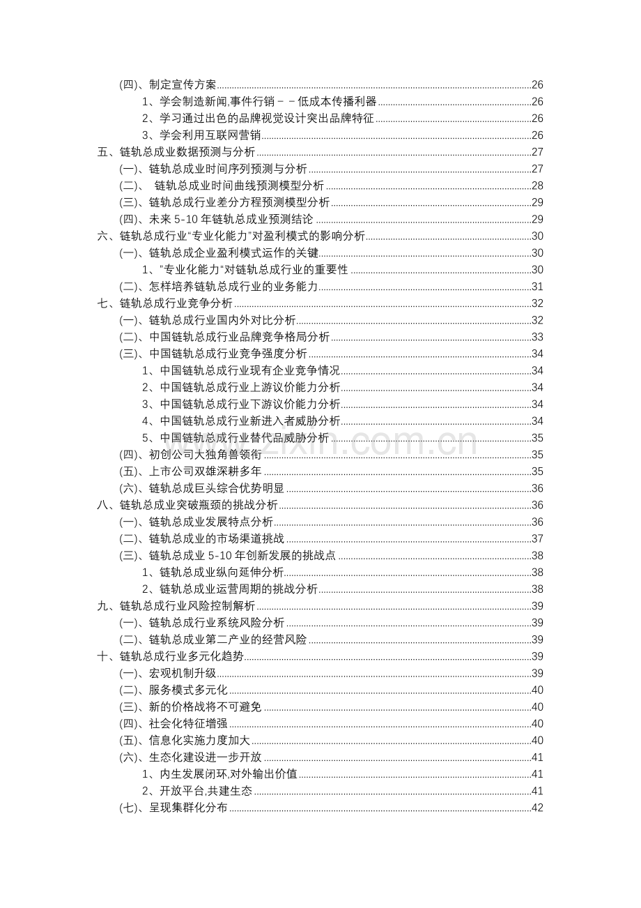 2023年链轨总成行业分析报告及未来五至十年行业发展报告.doc_第3页