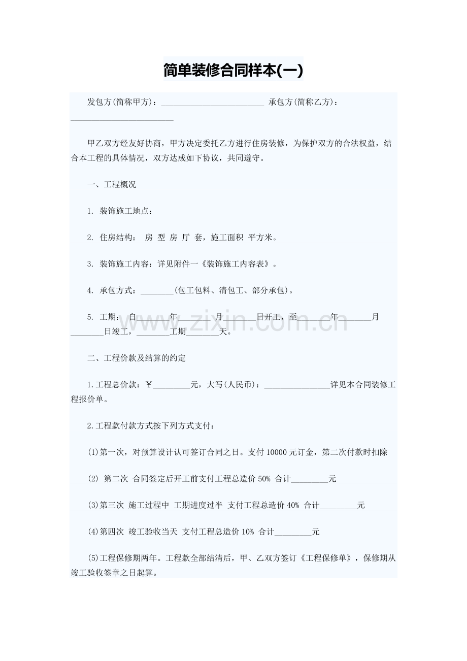 简单装修合同样本(一).docx_第1页