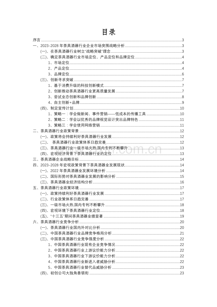 2023年茶具酒器行业分析报告及未来五至十年行业发展报告.docx_第2页