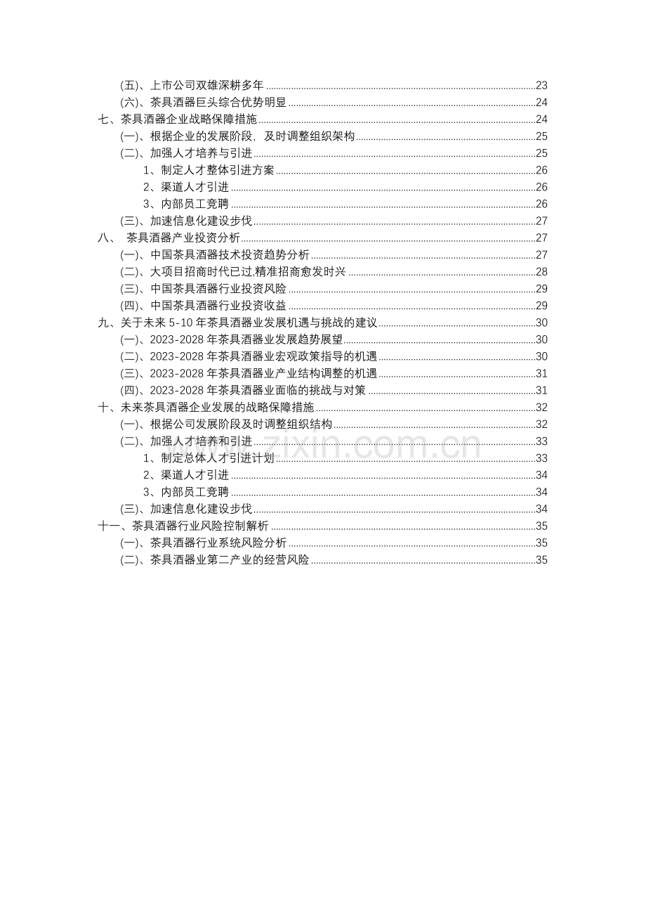 2023年茶具酒器行业分析报告及未来五至十年行业发展报告.docx_第3页