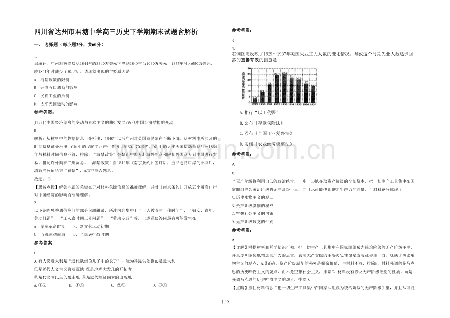 四川省达州市君塘中学高三历史下学期期末试题含解析.docx_第1页