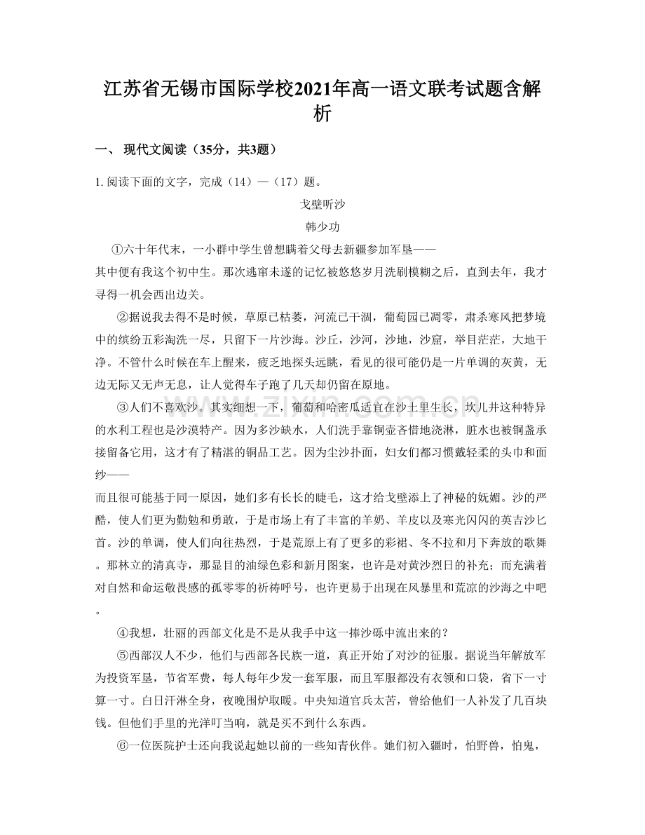 江苏省无锡市国际学校2021年高一语文联考试题含解析.docx_第1页