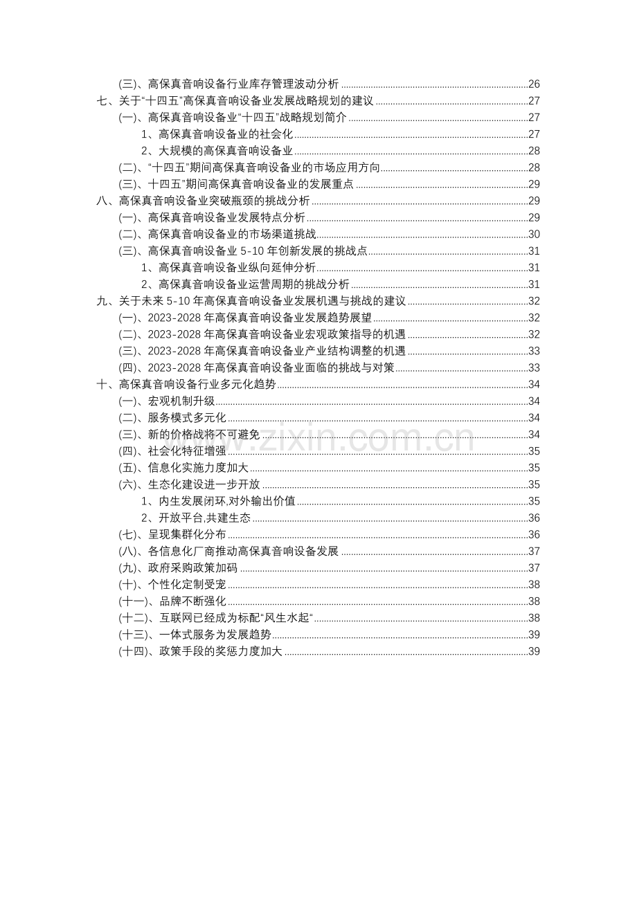 2023年高保真音响设备行业分析报告及未来五至十年行业发展报告.docx_第3页