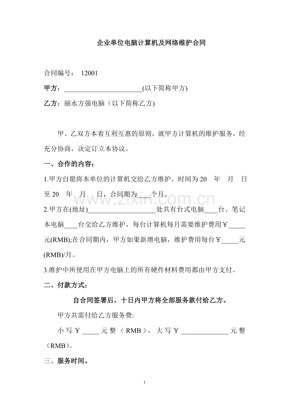 企业单位电脑(计算机)及网络维护合同.doc_第1页