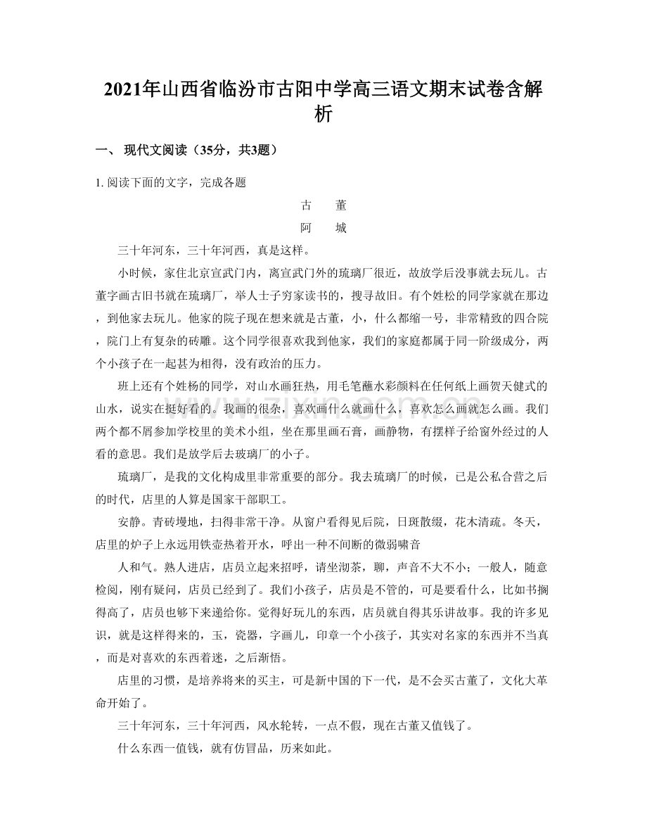 2021年山西省临汾市古阳中学高三语文期末试卷含解析.docx_第1页