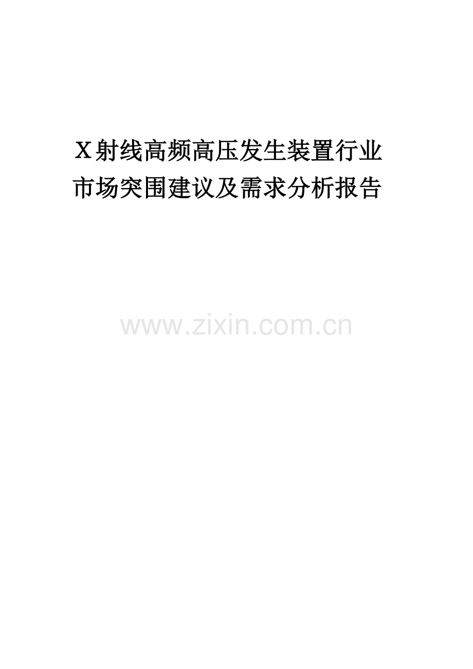 2023年X射线高频高压发生装置行业市场突围建议及需求分析报告.docx_第1页