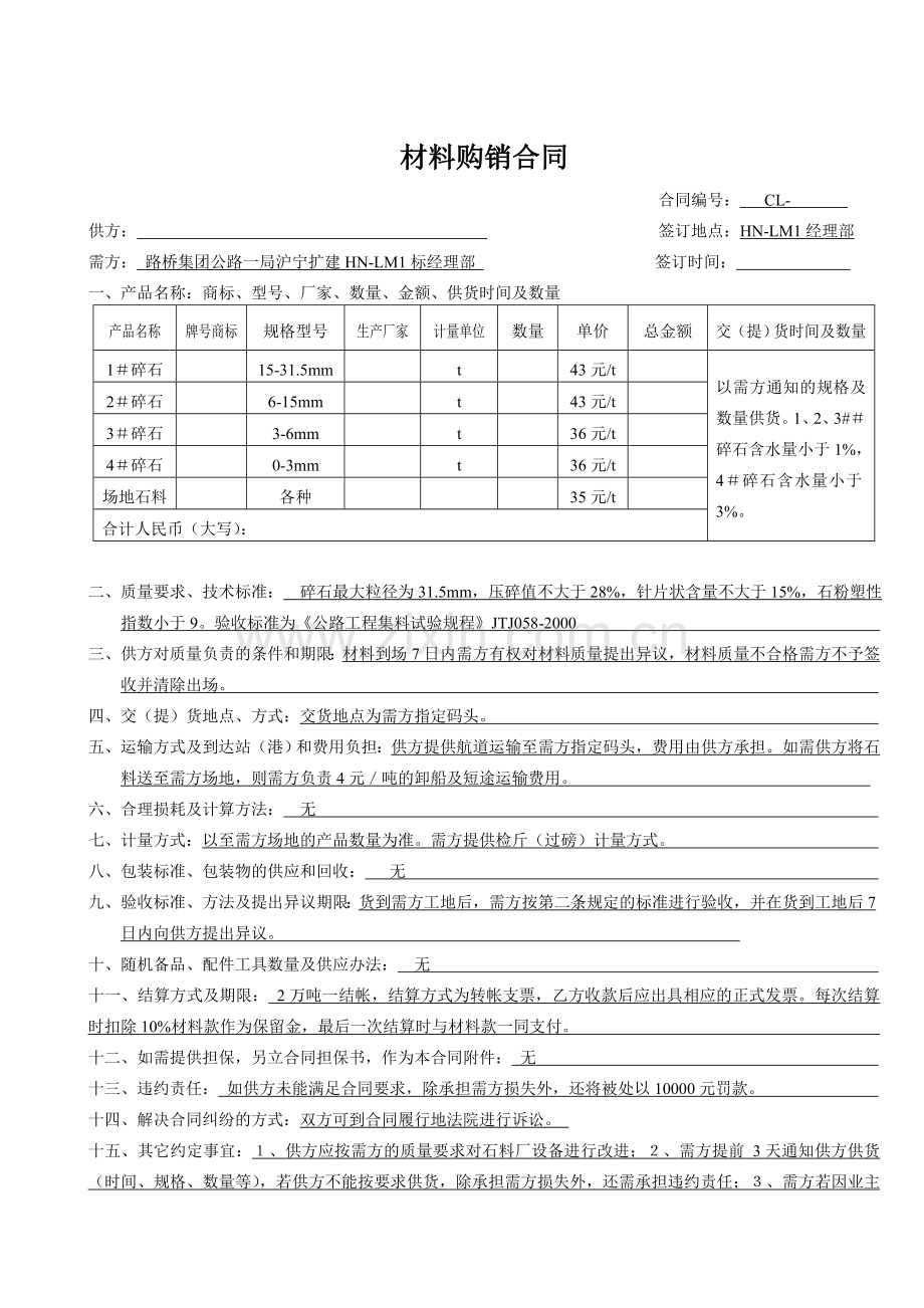 材料购销合同(基层石料).doc_第1页