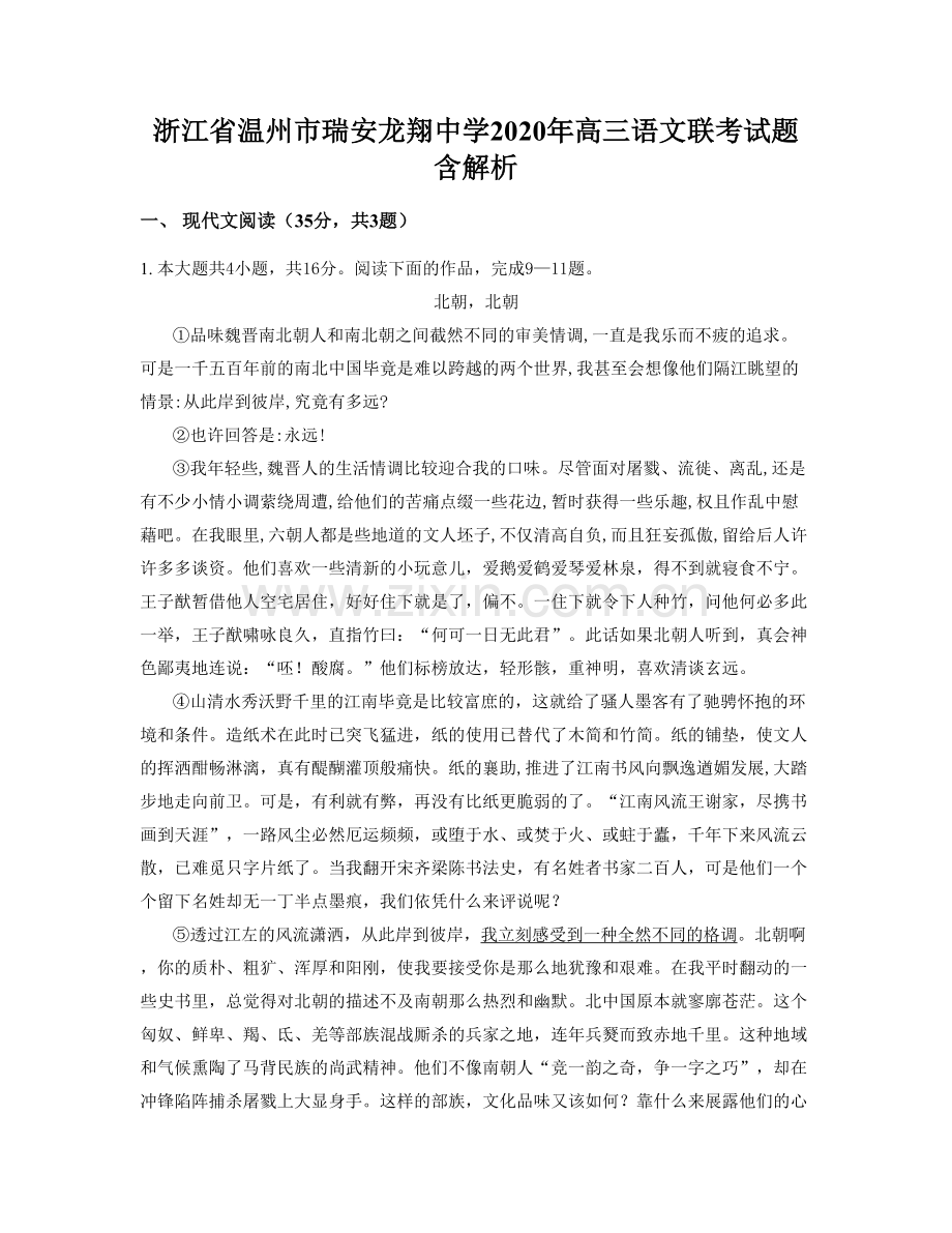 浙江省温州市瑞安龙翔中学2020年高三语文联考试题含解析.docx_第1页